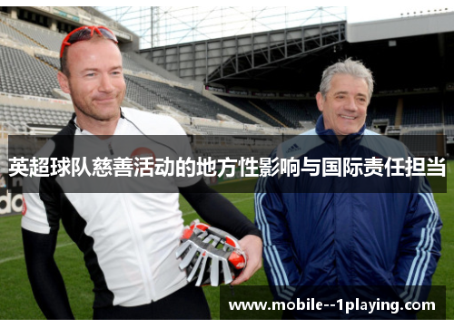 英超球队慈善活动的地方性影响与国际责任担当 英超球队慈善活动的地方性影响与国际责任担当