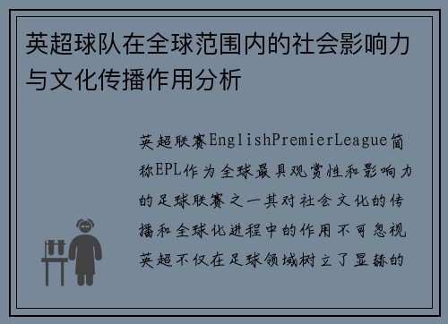 英超球队在全球范围内的社会影响力与文化传播作用分析 英超球队在全球范围内的社会影响力与文化传播作用分析
