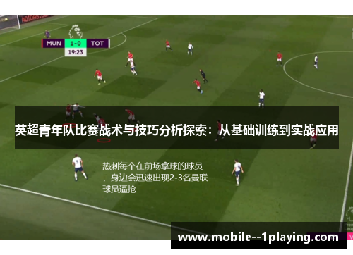 英超青年队比赛战术与技巧分析探索:从基础训练到实战应用 英超青年队比赛战术与技巧分析探索:从基础训练到实战应用