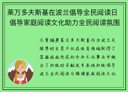 莱万多夫斯基在波兰倡导全民阅读日 倡导家庭阅读文化助力全民阅读氛围 莱万多夫斯基在波兰倡导全民阅读日 倡导家庭阅读文化助力全民阅读氛围