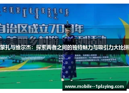 蒙扎与维尔杰:探索两者之间的独特魅力与吸引力大比拼 蒙扎与维尔杰:探索两者之间的独特魅力与吸引力大比拼