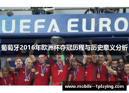 葡萄牙2016年欧洲杯夺冠历程与历史意义分析