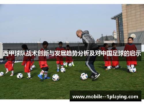 西甲球队战术创新与发展趋势分析及对中国足球的启示