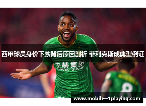 西甲球员身价下跌背后原因剖析 菲利克斯成典型例证 西甲球员身价下跌背后原因剖析 菲利克斯成典型例证