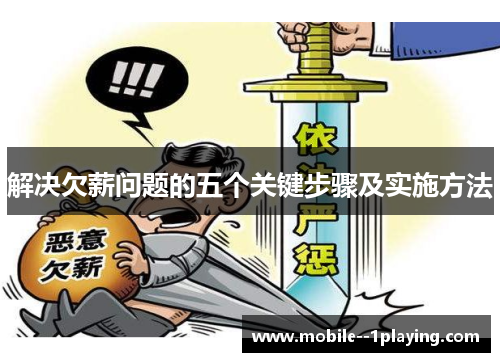 解决欠薪问题的五个关键步骤及实施方法