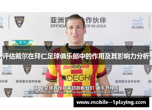 评估戴尔在拜仁足球俱乐部中的作用及其影响力分析 评估戴尔在拜仁足球俱乐部中的作用及其影响力分析