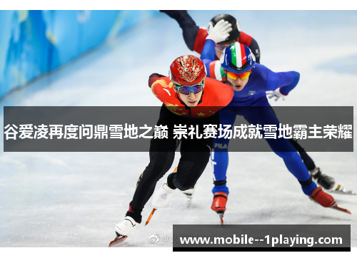 谷爱凌再度问鼎雪地之巅 崇礼赛场成就雪地霸主荣耀