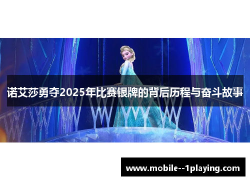 诺艾莎勇夺2025年比赛银牌的背后历程与奋斗故事