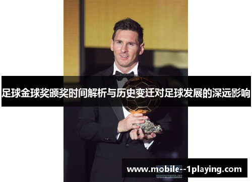 足球金球奖颁奖时间解析与历史变迁对足球发展的深远影响 足球金球奖颁奖时间解析与历史变迁对足球发展的深远影响