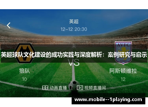 英超球队文化建设的成功实践与深度解析:案例研究与启示 英超球队文化建设的成功实践与深度解析:案例研究与启示