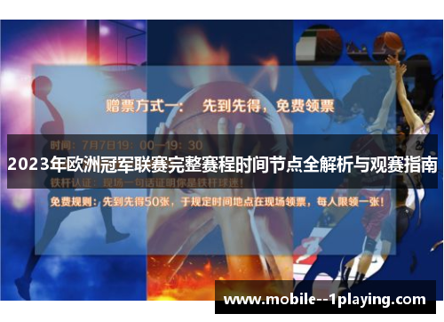 2023年欧洲冠军联赛完整赛程时间节点全解析与观赛指南 2023年欧洲冠军联赛完整赛程时间节点全解析与观赛指南