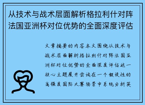 从技术与战术层面解析格拉利什对阵法国亚洲杯对位优势的全面深度评估
