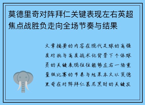 莫德里奇对阵拜仁关键表现左右英超焦点战胜负走向全场节奏与结果 莫德里奇对阵拜仁关键表现左右英超焦点战胜负走向全场节奏与结果