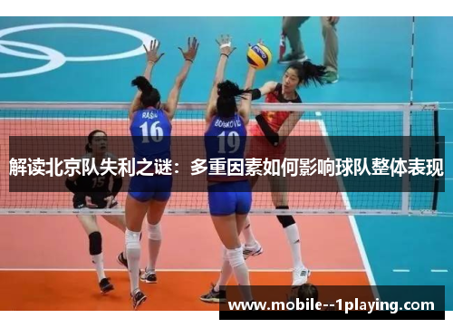 解读北京队失利之谜：多重因素如何影响球队整体表现