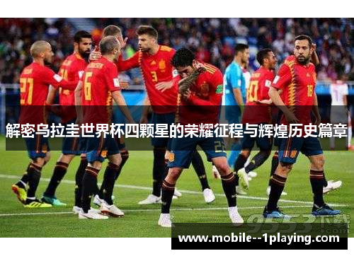 解密乌拉圭世界杯四颗星的荣耀征程与辉煌历史篇章 解密乌拉圭世界杯四颗星的荣耀征程与辉煌历史篇章