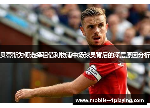 贝蒂斯为何选择租借利物浦中场球员背后的深层原因分析 贝蒂斯为何选择租借利物浦中场球员背后的深层原因分析