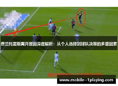 费兰托雷斯离开原因深度解析：从个人选择到球队决策的多重因素