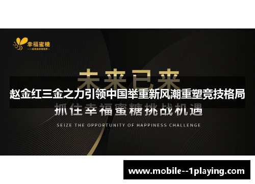 赵金红三金之力引领中国举重新风潮重塑竞技格局 赵金红三金之力引领中国举重新风潮重塑竞技格局