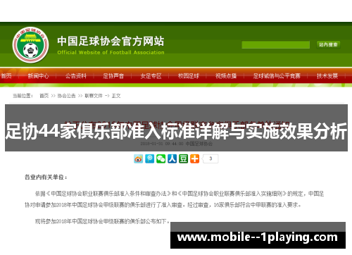 足协44家俱乐部准入标准详解与实施效果分析 足协44家俱乐部准入标准详解与实施效果分析