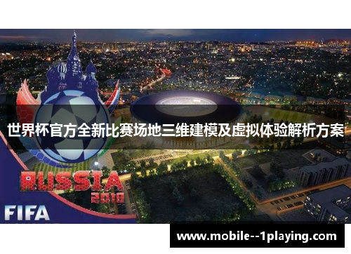 世界杯官方全新比赛场地三维建模及虚拟体验解析方案 世界杯官方全新比赛场地三维建模及虚拟体验解析方案