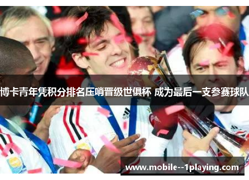 博卡青年凭积分排名压哨晋级世俱杯 成为最后一支参赛球队