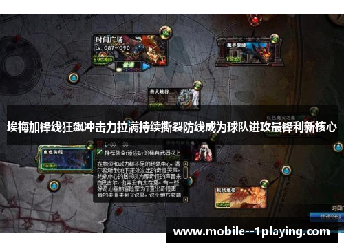 埃梅加锋线狂飙冲击力拉满持续撕裂防线成为球队进攻最锋利新核心 埃梅加锋线狂飙冲击力拉满持续撕裂防线成为球队进攻最锋利新核心