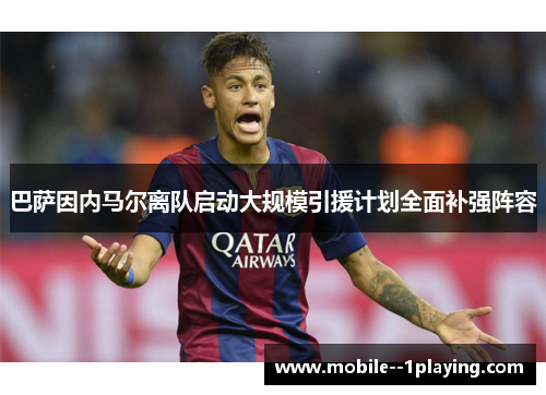 巴萨因内马尔离队启动大规模引援计划全面补强阵容 巴萨因内马尔离队启动大规模引援计划全面补强阵容
