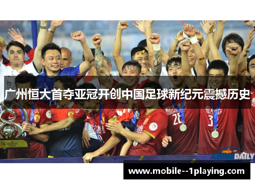广州恒大首夺亚冠开创中国足球新纪元震撼历史 广州恒大首夺亚冠开创中国足球新纪元震撼历史