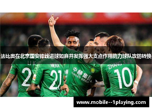 法比奥在北京国安锋线进球如麻并发挥强大支点作用助力球队攻防转换