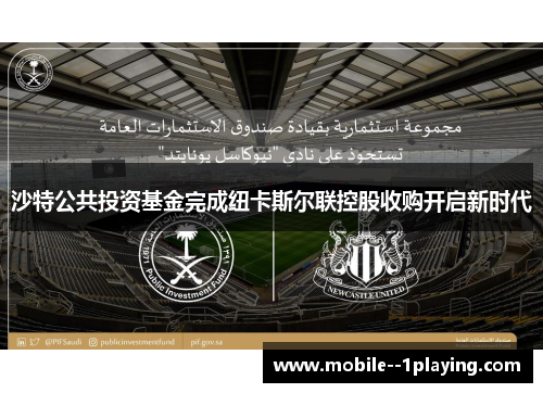 沙特公共投资基金完成纽卡斯尔联控股收购开启新时代