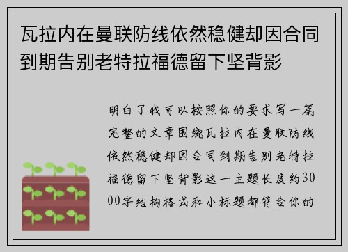 瓦拉内在曼联防线依然稳健却因合同到期告别老特拉福德留下坚背影