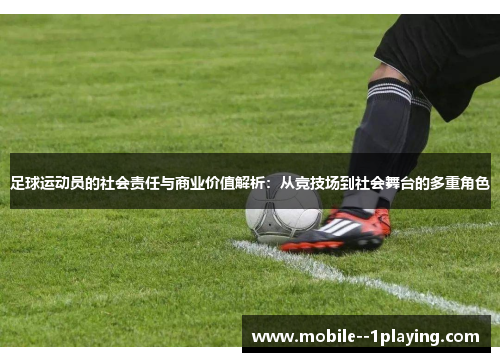 足球运动员的社会责任与商业价值解析：从竞技场到社会舞台的多重角色