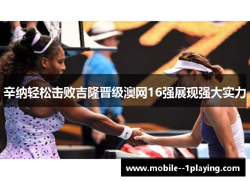 辛纳轻松击败吉隆晋级澳网16强展现强大实力