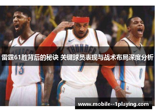 雷霆61胜背后的秘诀 关键球员表现与战术布局深度分析 雷霆61胜背后的秘诀 关键球员表现与战术布局深度分析