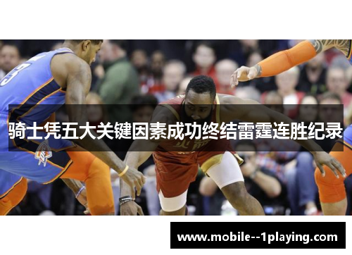 骑士凭五大关键因素成功终结雷霆连胜纪录 骑士凭五大关键因素成功终结雷霆连胜纪录