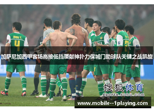 加萨尼加西甲客场高接低挡屡献神扑力保城门助球队关键之战凯旋 加萨尼加西甲客场高接低挡屡献神扑力保城门助球队关键之战凯旋