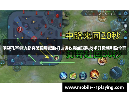 围绕孔塞桑边路突破极具威胁打造进攻爆点球队战术升级新引擎全面 围绕孔塞桑边路突破极具威胁打造进攻爆点球队战术升级新引擎全面