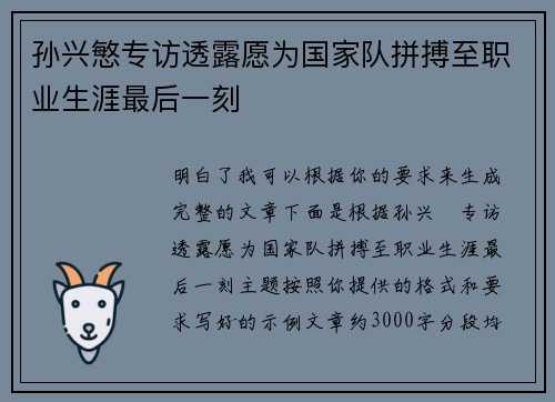 孙兴慜专访透露愿为国家队拼搏至职业生涯最后一刻 孙兴慜专访透露愿为国家队拼搏至职业生涯最后一刻