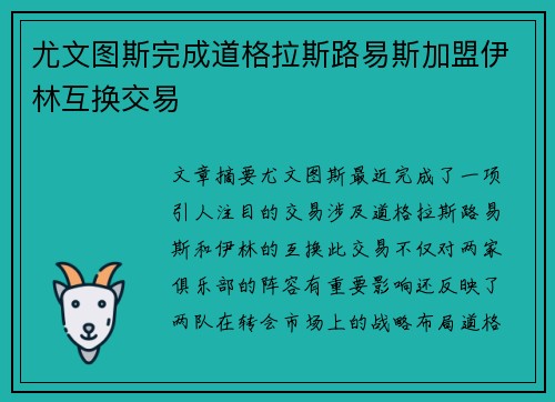 尤文图斯完成道格拉斯路易斯加盟伊林互换交易 尤文图斯完成道格拉斯路易斯加盟伊林互换交易