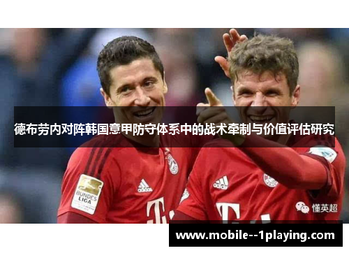 德布劳内对阵韩国意甲防守体系中的战术牵制与价值评估研究 德布劳内对阵韩国意甲防守体系中的战术牵制与价值评估研究