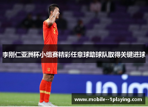 李刚仁亚洲杯小组赛精彩任意球助球队取得关键进球 李刚仁亚洲杯小组赛精彩任意球助球队取得关键进球
