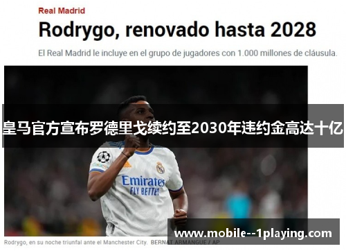 皇马官方宣布罗德里戈续约至2030年违约金高达十亿 皇马官方宣布罗德里戈续约至2030年违约金高达十亿