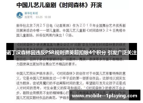 诺丁汉森林因违反PSR规则遭英超扣除4个积分 引发广泛关注 诺丁汉森林因违反PSR规则遭英超扣除4个积分 引发广泛关注