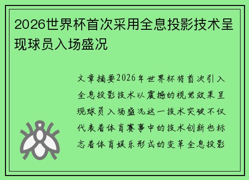 2026世界杯首次采用全息投影技术呈现球员入场盛况 2026世界杯首次采用全息投影技术呈现球员入场盛况