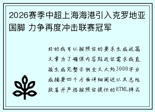 2026赛季中超上海海港引入克罗地亚国脚 力争再度冲击联赛冠军