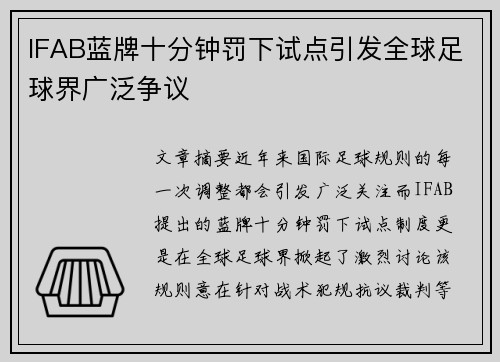 IFAB蓝牌十分钟罚下试点引发全球足球界广泛争议