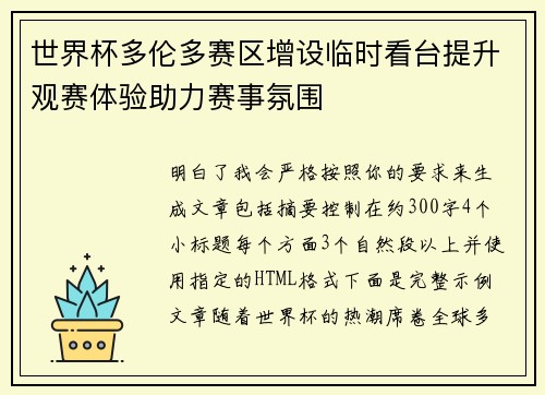世界杯多伦多赛区增设临时看台提升观赛体验助力赛事氛围 世界杯多伦多赛区增设临时看台提升观赛体验助力赛事氛围