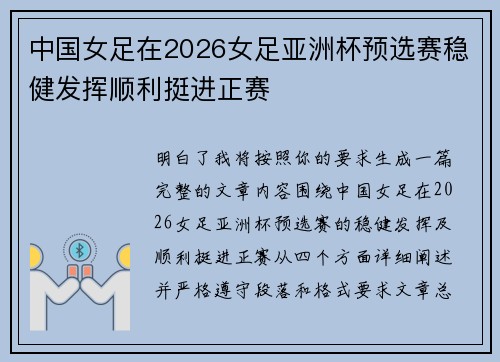 中国女足在2026女足亚洲杯预选赛稳健发挥顺利挺进正赛 中国女足在2026女足亚洲杯预选赛稳健发挥顺利挺进正赛