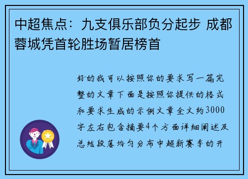 中超焦点:九支俱乐部负分起步 成都蓉城凭首轮胜场暂居榜首 中超焦点:九支俱乐部负分起步 成都蓉城凭首轮胜场暂居榜首