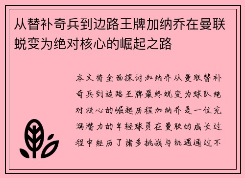 从替补奇兵到边路王牌加纳乔在曼联蜕变为绝对核心的崛起之路 从替补奇兵到边路王牌加纳乔在曼联蜕变为绝对核心的崛起之路